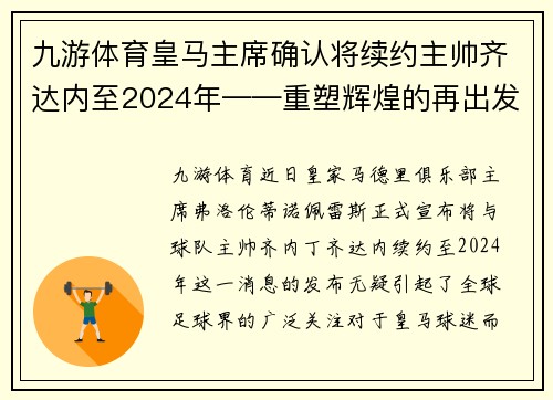 九游体育皇马主席确认将续约主帅齐达内至2024年——重塑辉煌的再出发