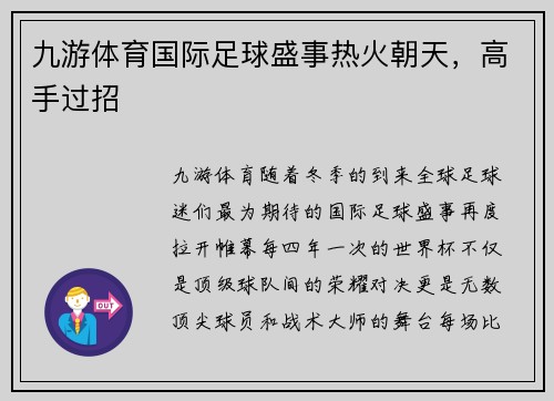 九游体育国际足球盛事热火朝天，高手过招