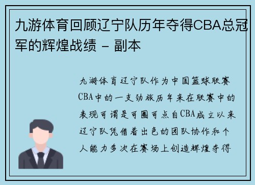 九游体育回顾辽宁队历年夺得CBA总冠军的辉煌战绩 - 副本