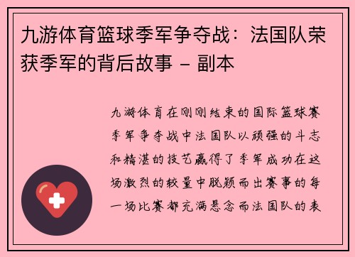 九游体育篮球季军争夺战：法国队荣获季军的背后故事 - 副本