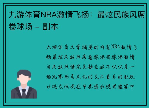 九游体育NBA激情飞扬：最炫民族风席卷球场 - 副本