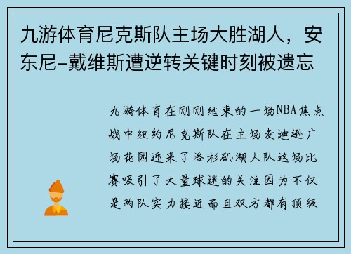 九游体育尼克斯队主场大胜湖人，安东尼-戴维斯遭逆转关键时刻被遗忘