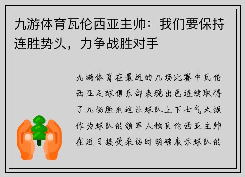 九游体育瓦伦西亚主帅：我们要保持连胜势头，力争战胜对手