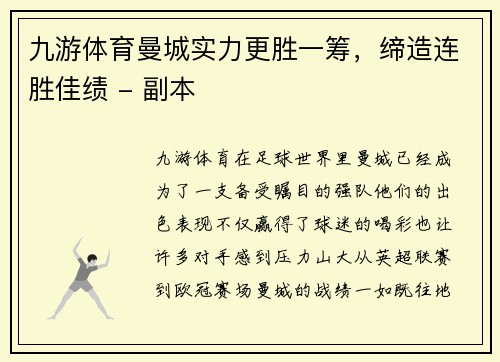 九游体育曼城实力更胜一筹，缔造连胜佳绩 - 副本