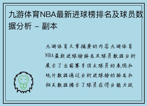 九游体育NBA最新进球榜排名及球员数据分析 - 副本